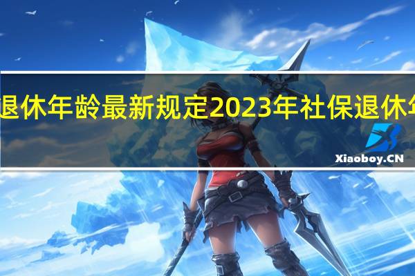 山东退休年龄最新规定2023年 社保退休年龄新规定