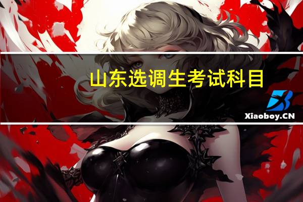 山东选调生考试科目