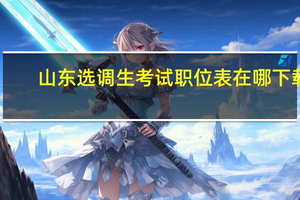 山东选调生考试职位表在哪下载