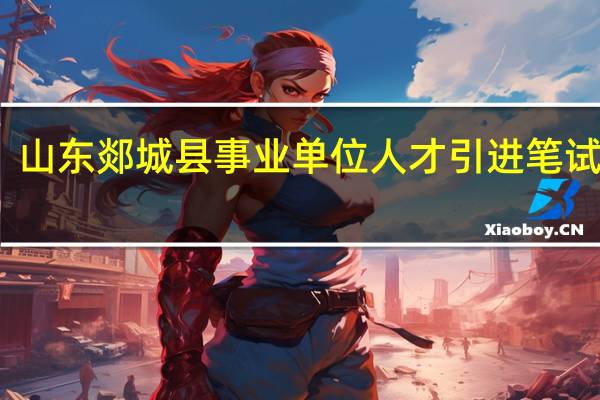 山东郯城县事业单位人才引进笔试时间