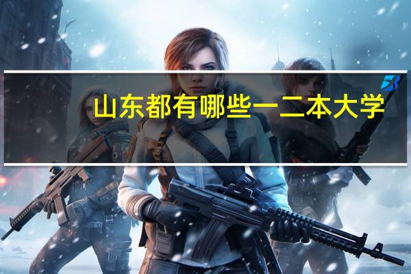 山东都有哪些一二本大学