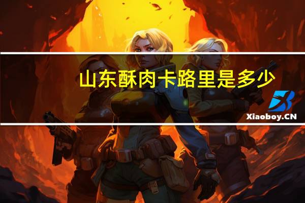 山东酥肉卡路里是多少