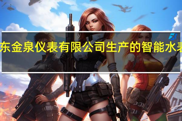 山东金泉仪表有限公司生产的智能水表怎么样
