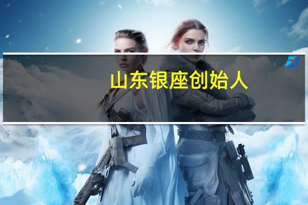 山东银座创始人（济南银座歌唱家）