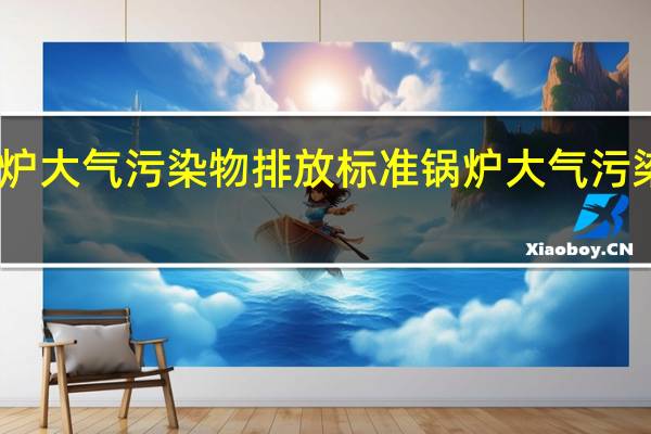 山东锅炉大气污染物排放标准 锅炉大气污染物排放标准