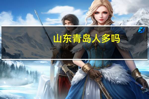 山东青岛人多吗