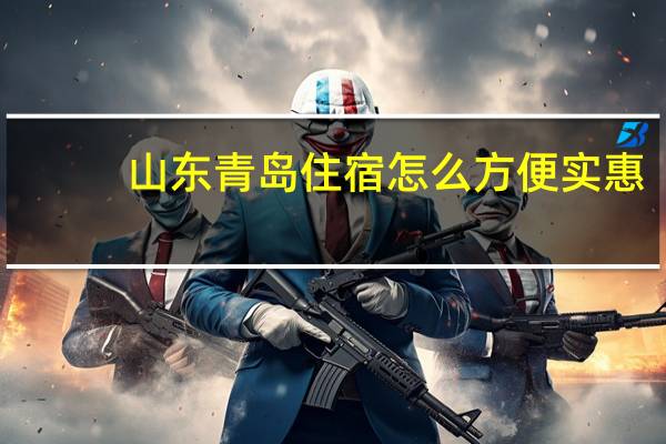 山东青岛住宿怎么方便实惠