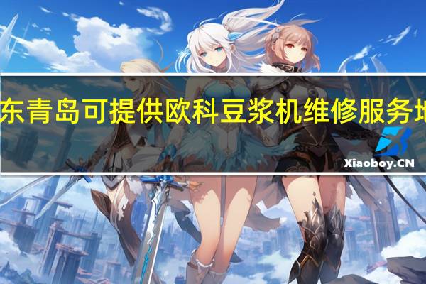 山东青岛可提供欧科豆浆机维修服务地址在哪
