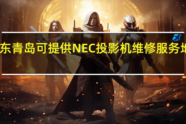 山东青岛可提供NEC投影机维修服务地址在哪