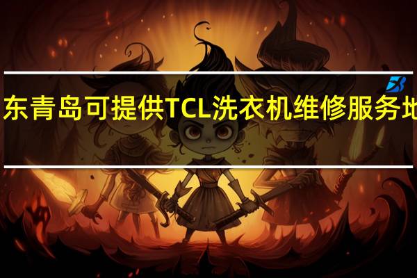 山东青岛可提供TCL洗衣机维修服务地址在哪