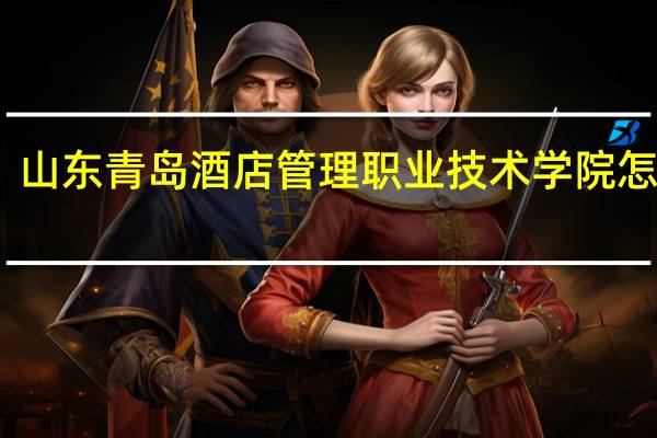 山东青岛酒店管理职业技术学院怎么样