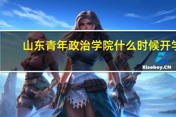 山东青年政治学院什么时候开学