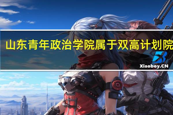 山东青年政治学院属于双高计划院校吗