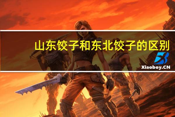 山东饺子和东北饺子的区别