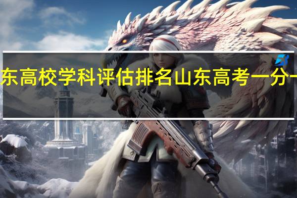 山东高校学科评估排名 山东高考一分一段排名