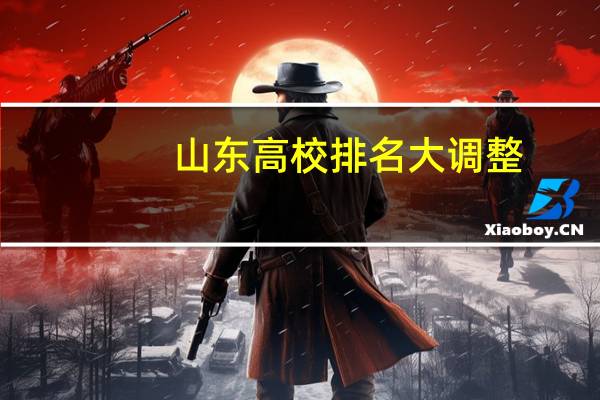 山东高校排名大调整