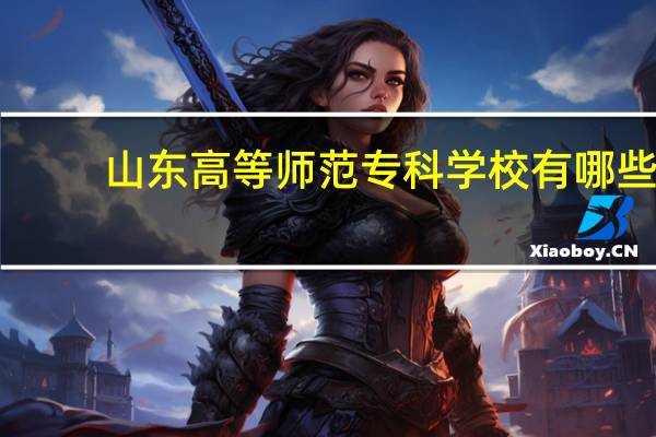 山东高等师范专科学校有哪些