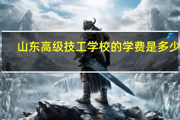 山东高级技工学校的学费是多少啊