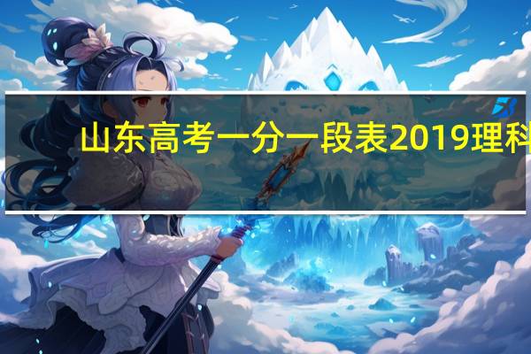 山东高考一分一段表2019理科（山东高考一分一段表2020）