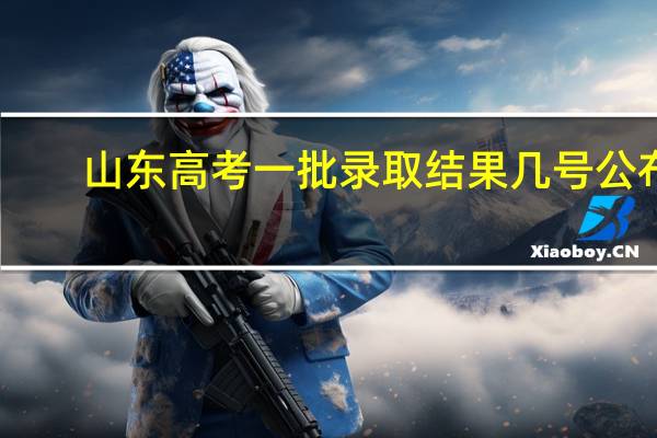 山东高考一批录取结果几号公布