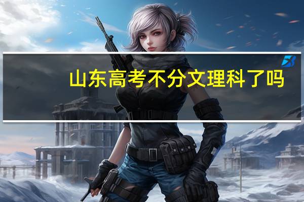 山东高考不分文理科了吗