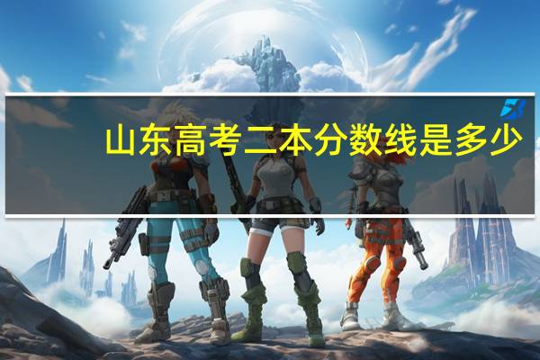 山东高考二本分数线是多少