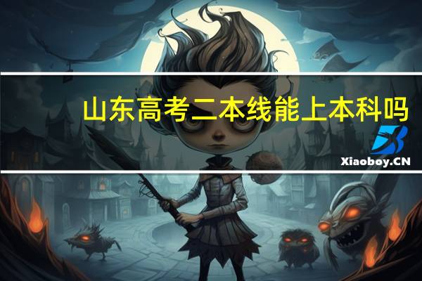 山东高考二本线能上本科吗