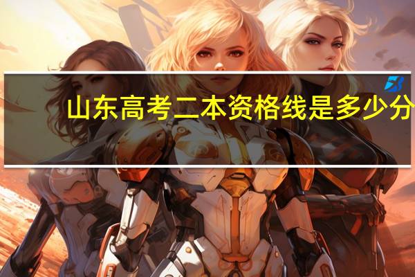 山东高考二本资格线是多少分