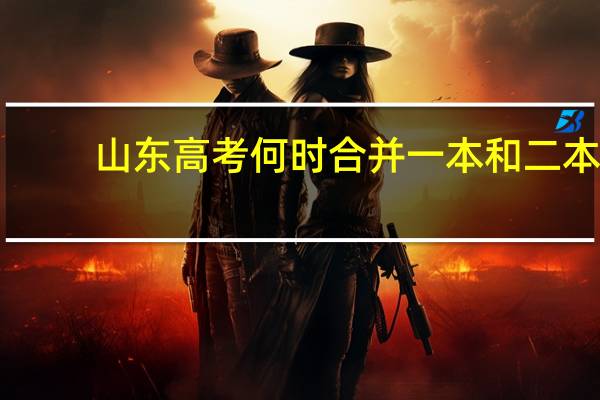 山东高考何时合并一本和二本