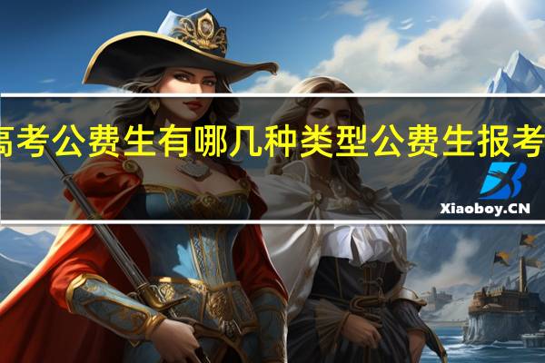 山东高考公费生有哪几种类型 公费生报考条件有哪些