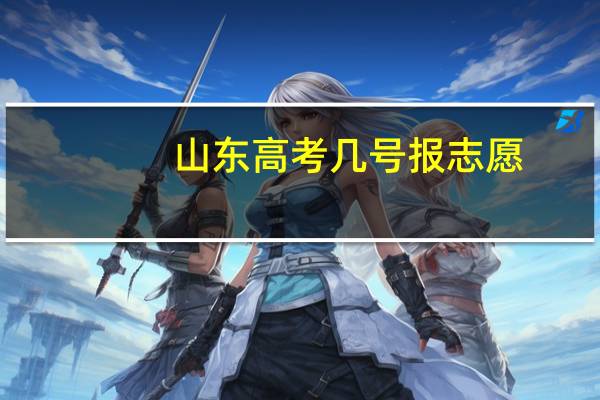 山东高考几号报志愿