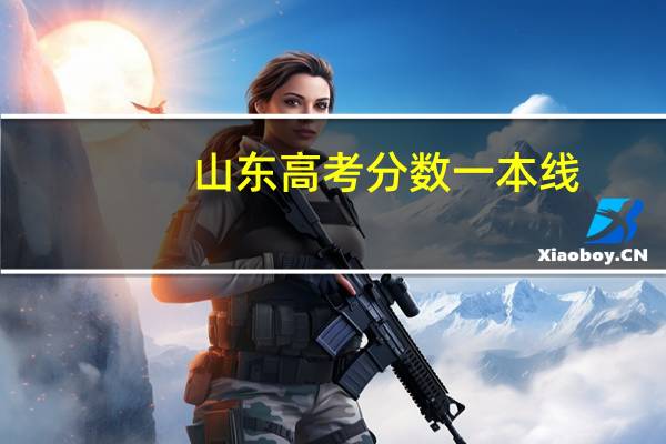 山东高考分数一本线