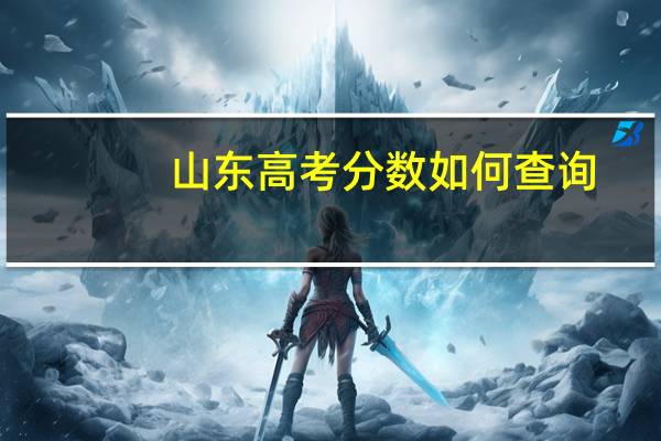 山东高考分数如何查询