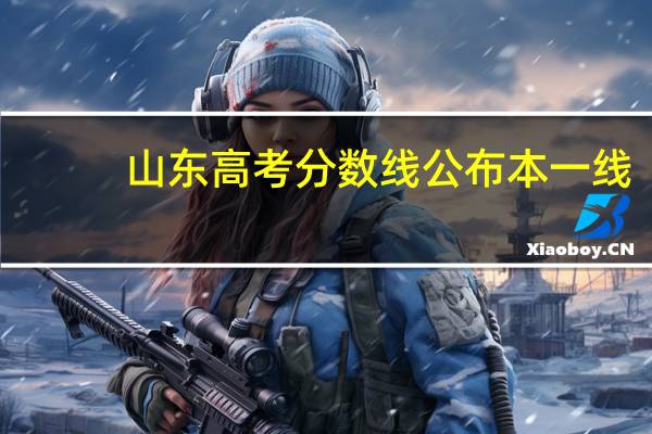 山东高考分数线公布本一线