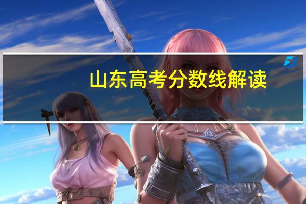 山东高考分数线解读