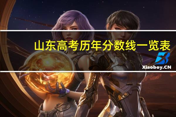 山东高考历年分数线一览表