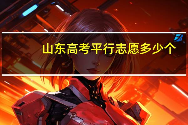 山东高考平行志愿多少个