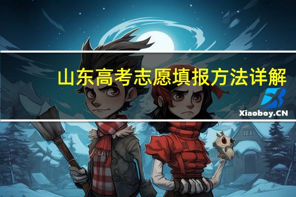 山东高考志愿填报方法详解