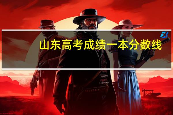 山东高考成绩一本分数线