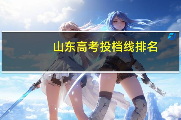 山东高考投档线排名