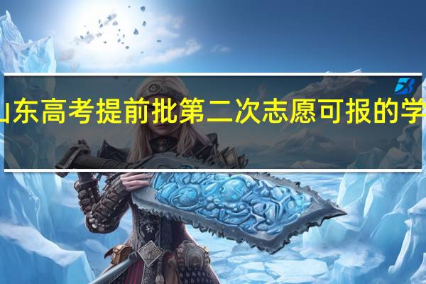 山东高考提前批第二次志愿可报的学校名称