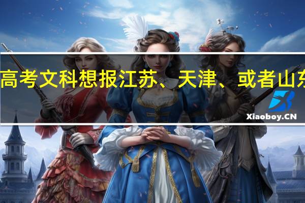 山东 高考 文科想报江苏、天津、或者山东的的大学,推荐几个吧,弟弟的分数也就一本线附近的