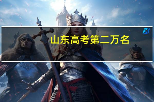 山东高考第二万名。能去什么大学