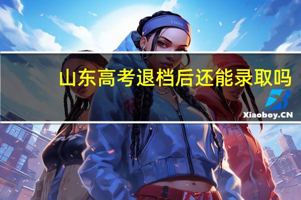 山东高考退档后还能录取吗