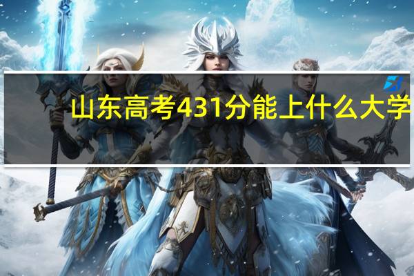 山东高考431分能上什么大学