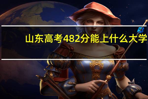 山东高考482分能上什么大学