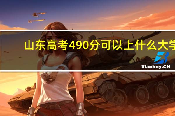 山东高考490分可以上什么大学