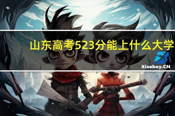 山东高考523分能上什么大学