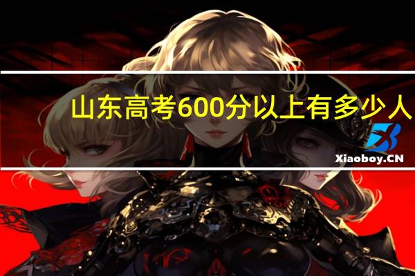 山东高考600分以上有多少人