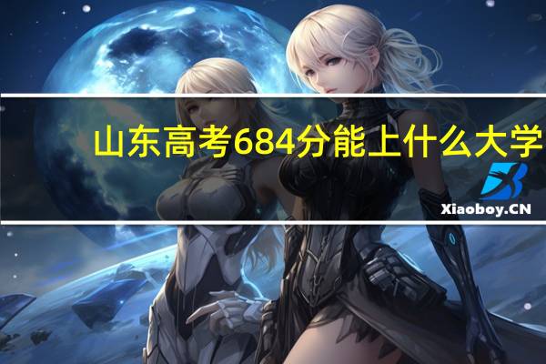 山东高考684分能上什么大学